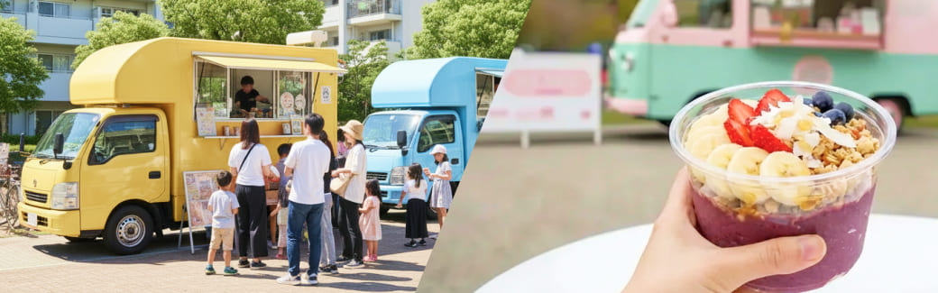 アサイーボウルのキッチンカーを呼ぶ