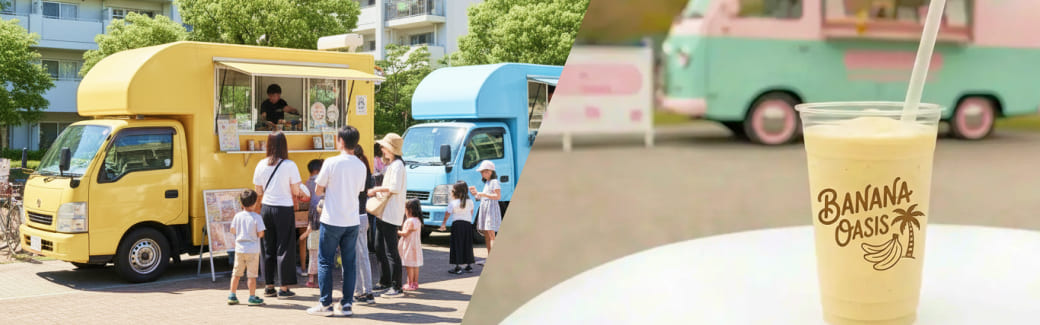 バナナジュースのキッチンカーを呼ぶ