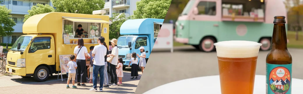 クラフトビールのキッチンカーを呼ぶ