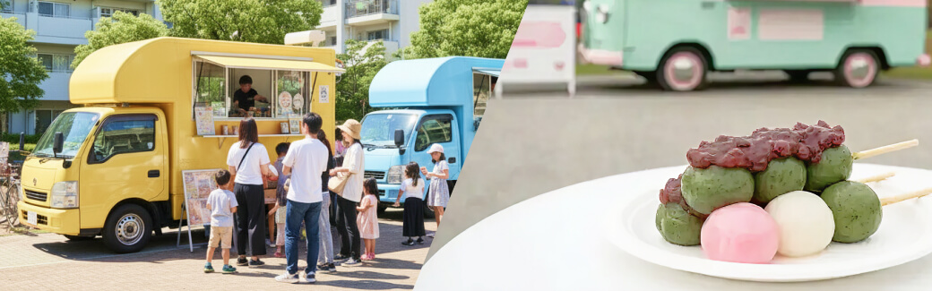 団子のキッチンカーを呼ぶ