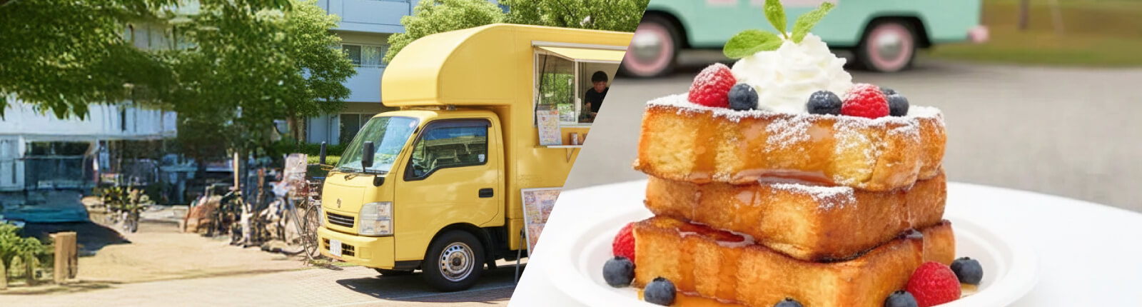 フレンチトーストのキッチンカーを呼ぶ