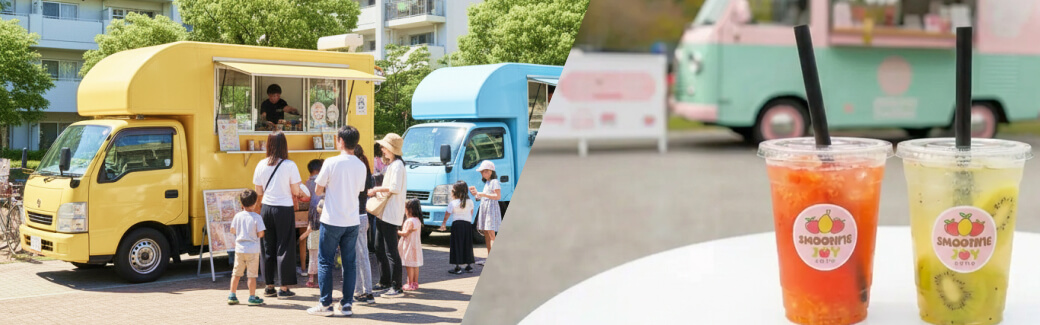 フルーツジュースのキッチンカーを呼ぶ