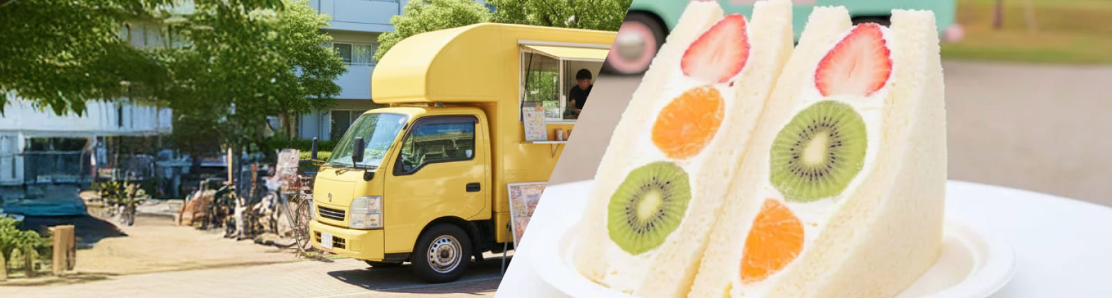 フルーツサンドのキッチンカーを呼ぶ