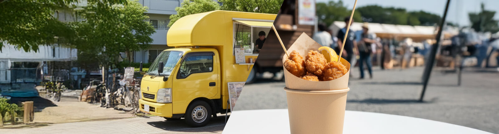 唐揚げのキッチンカーを呼ぶ