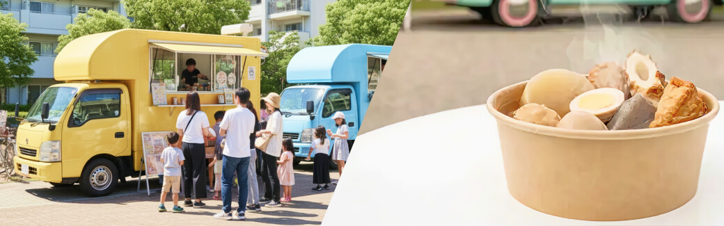 おでんのキッチンカーを呼ぶ