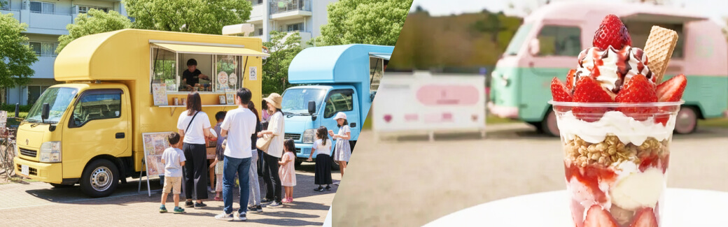パフェのキッチンカーを呼ぶ