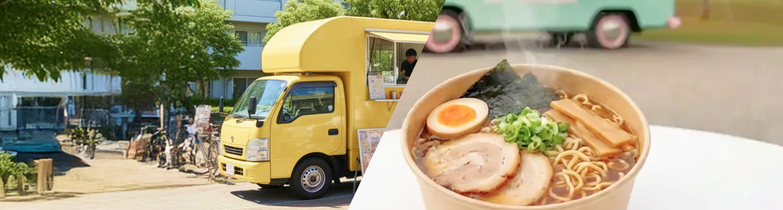 ラーメンのキッチンカーを呼ぶ