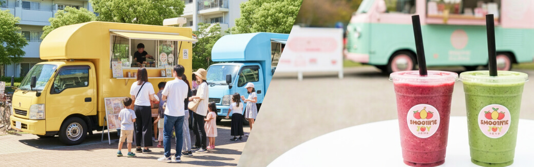 スムージーのキッチンカーを呼ぶ