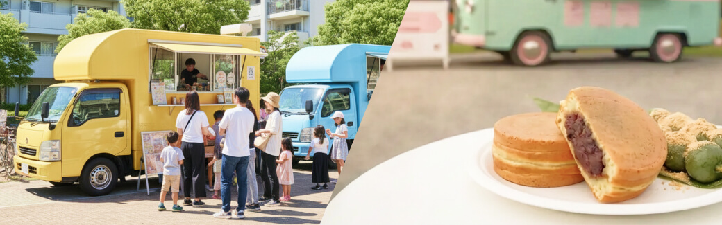 和菓子のキッチンカーを呼ぶ
