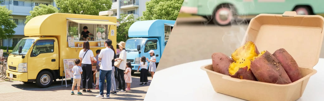 焼き芋のキッチンカーを呼ぶ