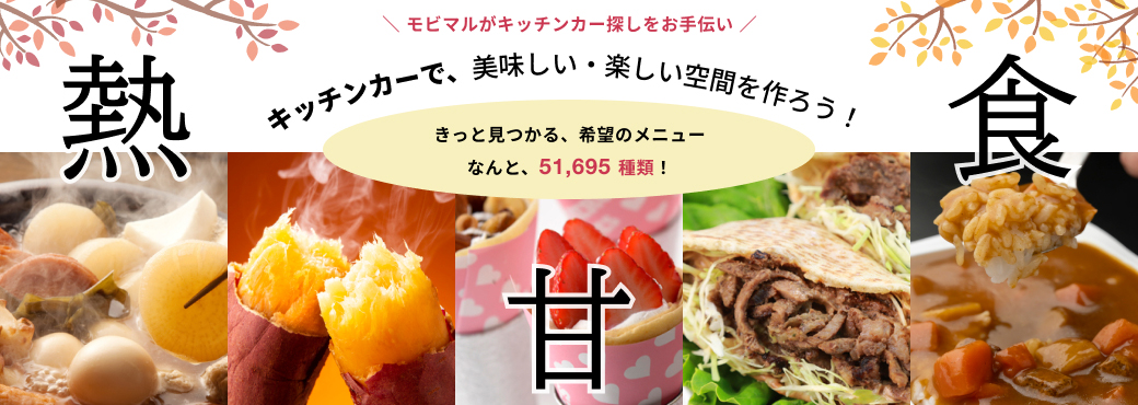 モビマルがキッチンカー探しをお手伝い キッチンカーで、美味しい・楽しい空間を作ろう！ きっと見つかる、希望のメニュー なんと、51,695種類！