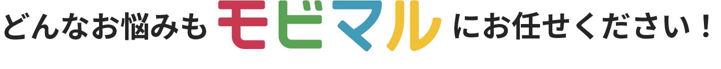 どんなお悩みもモビマルにお任せください！