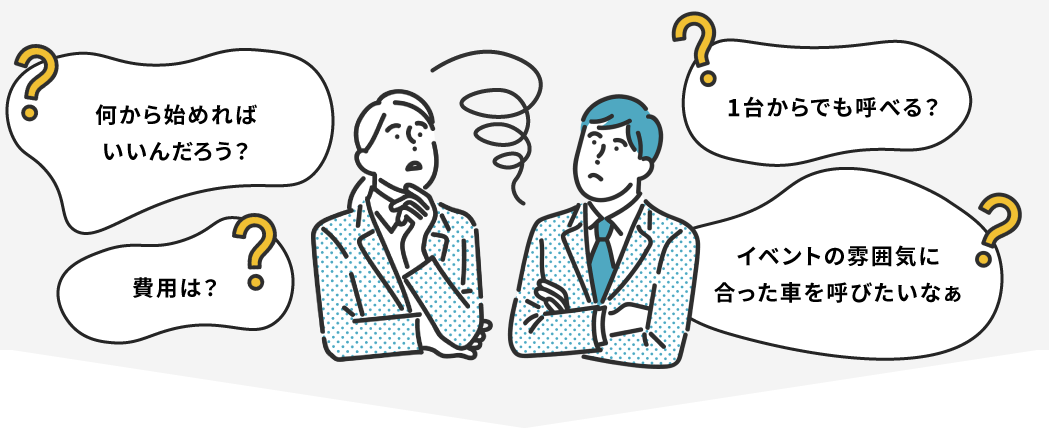 「何から始めればいいんだろう？」「費用は？」「1台からでも呼べる？」「イベントの雰囲気に合った車を呼びたいなぁ」